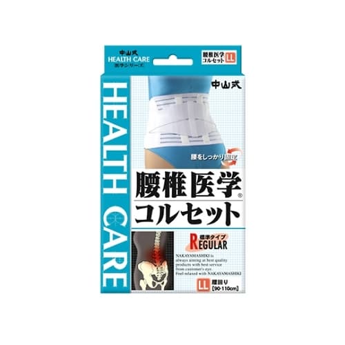 中山式腰椎医学コルセット標準タイプ LL