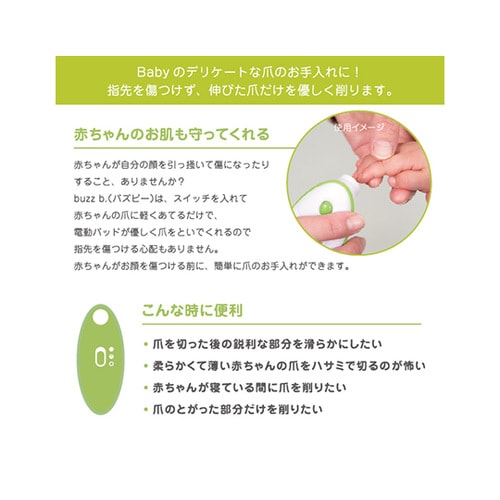 ベビー用電動ネイルトリマー buzz.b