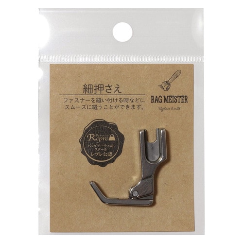 バッグマイスター 職業用ミシン用 細押さえ
