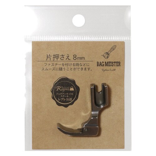 バッグマイスター 職業用ミシン用 方押さえ 8mm