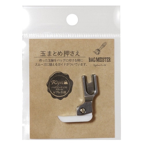 バッグマイスター 職業用ミシン用 玉まとめ押さえ