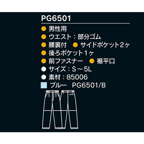 クリーンゾーンパンツ(男性用)PG6501/B_M