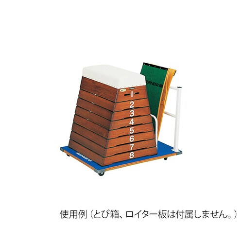 とび箱・ロイター板運搬車 120
