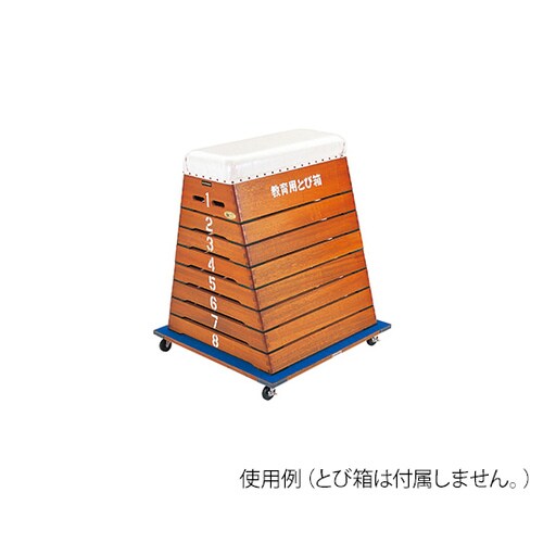 とび箱運搬車 S