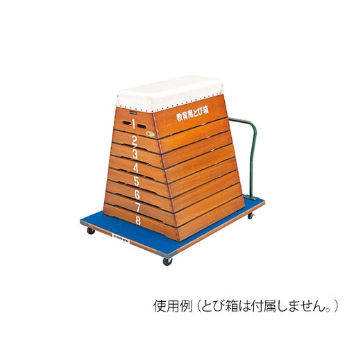 とび箱運搬車 L