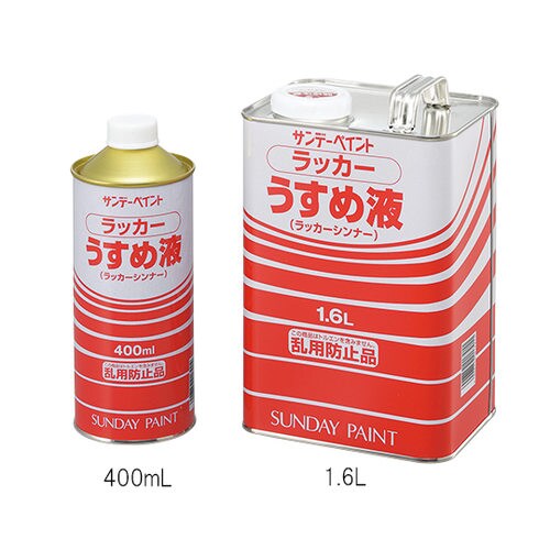 ラッカーうすめ液1.6L