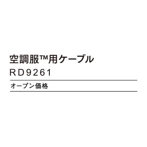 空調服500Kファン用ケーブル