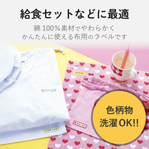 名前ラベル 布用 給食セット用