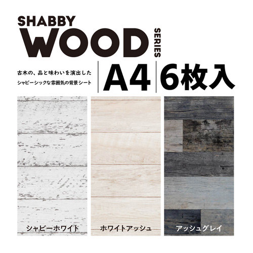 撮影用背景シート/SHABBY WOOD/A4