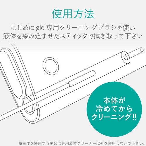 glo/クリーニングキット