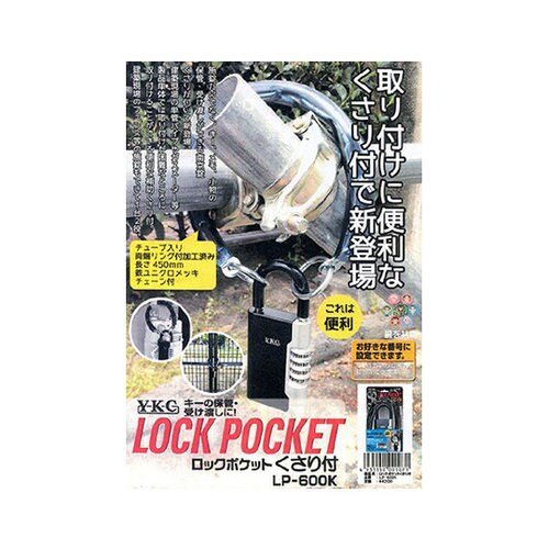 ロックポケット くさり付