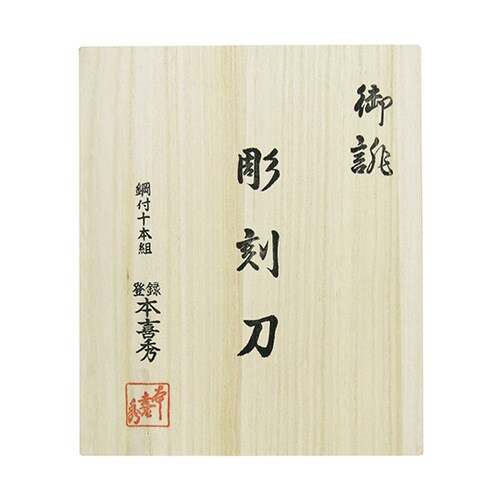 35ー10 彫刻刀 鋼付 桐箱入10本組