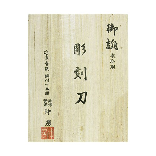 45ー10 本職用彫刻刀鋼付桐箱10本組