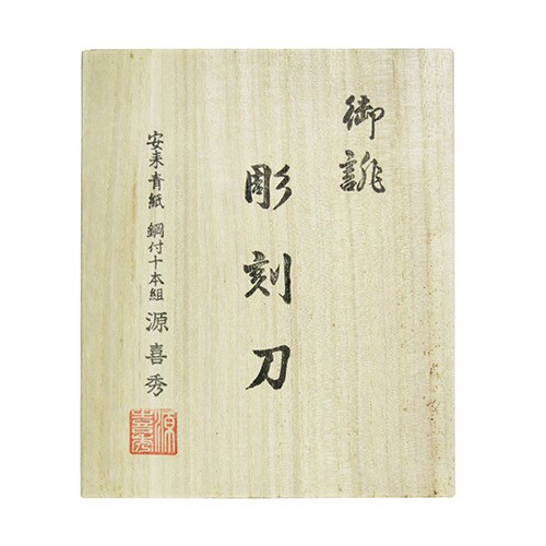 50ー10 彫刻刀 鋼付 桐箱入10本組