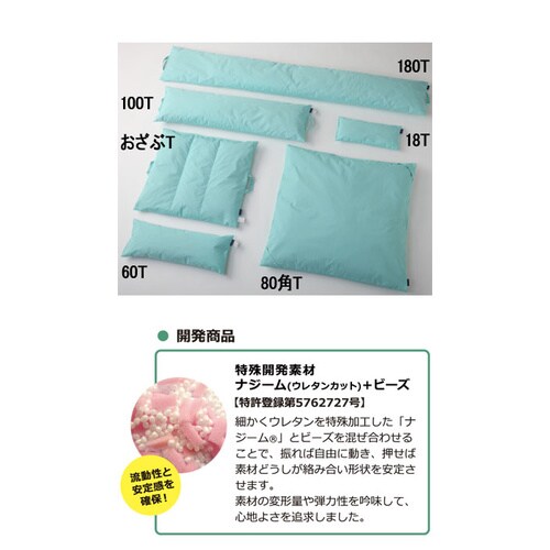 ポジクッション おざぶT 耐熱タイプ