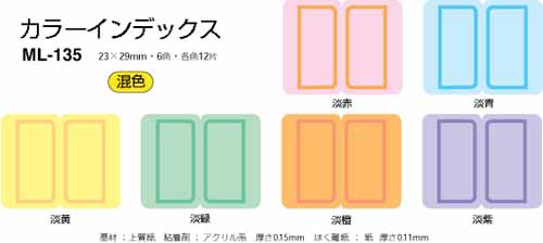 マイタックラベル カラーインデックス 6色