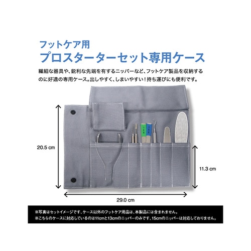 FCS−C001G フットケア用品ケース