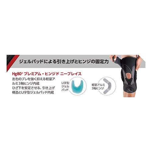 55733HG80ヒンジドニーブレイスL