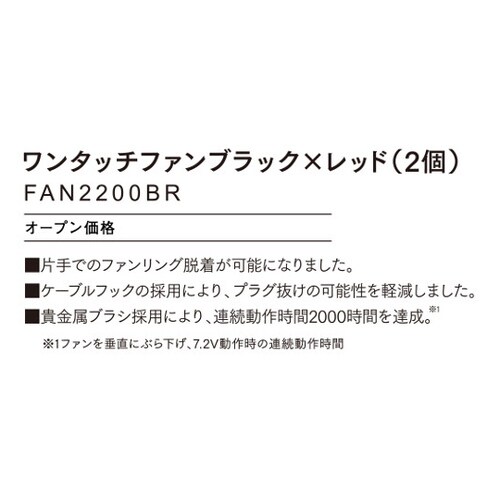 FAN2200BR ワンタッチファン黒赤
