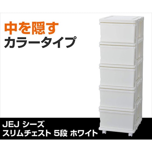 SIU−5−WH スリムチェスト