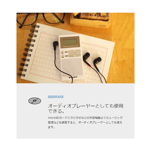 録音機能付き ポケットラジオ ホワイト