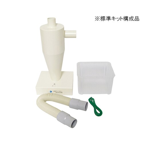 ACYC−1 小型サイクロン