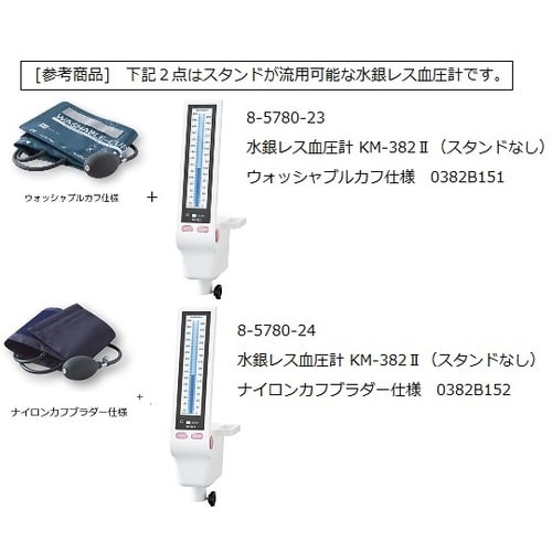 スタンド一式 KM−382血圧計用