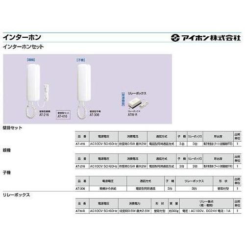 AT−306 インターホン子機