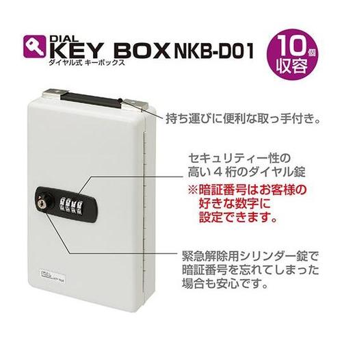 NKB−D01 ダイヤル式キーボックス