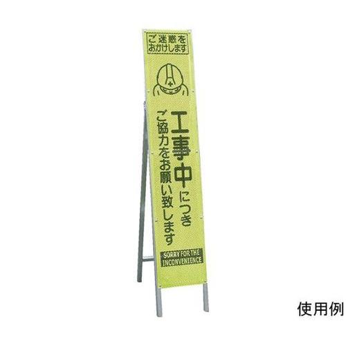 234807 エアーメッシュサイン看板