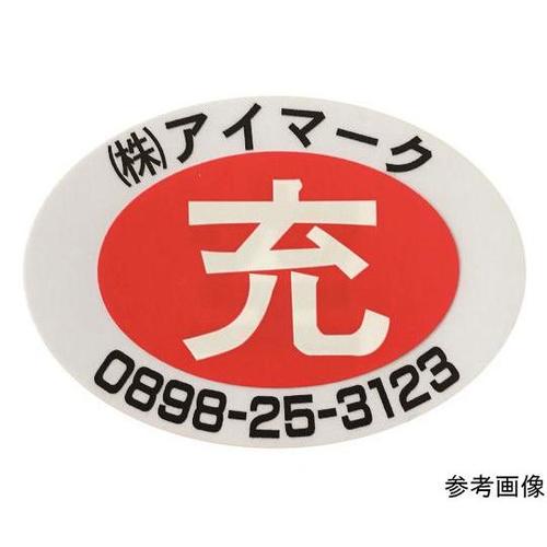 安全標識 空充シール(別作) 空のみ(赤