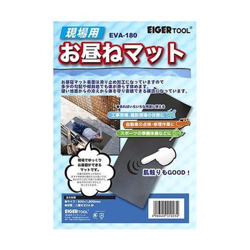 EVA180 現場用お昼寝マット