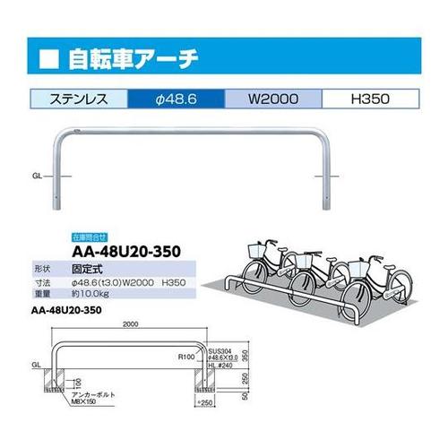 AA−48U20−350 自転車用アーチ