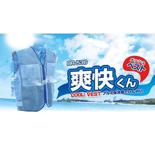 BR−536 爽快くんメッシュベスト