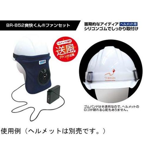 爽快くんファンセット MESH−BR−8