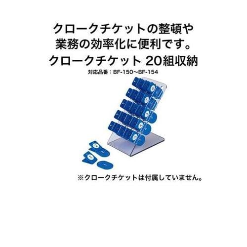 クロークチケットストッカー BF−155