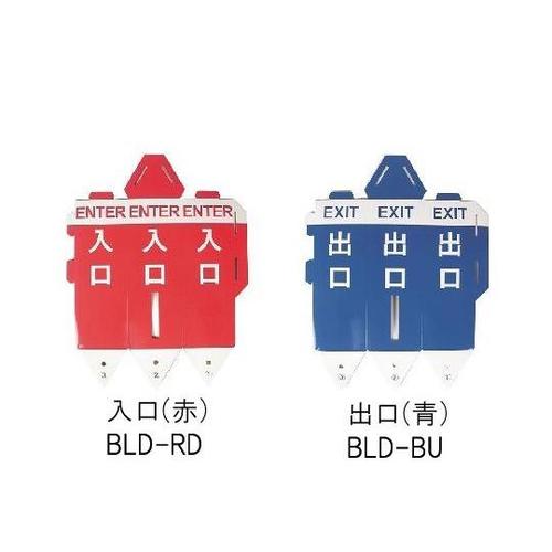 ベルトパーテーション用案内表示 入口・出