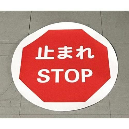 J7011 路面標示表面マット丸型止まれ