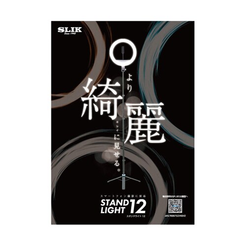 スタンドライト12