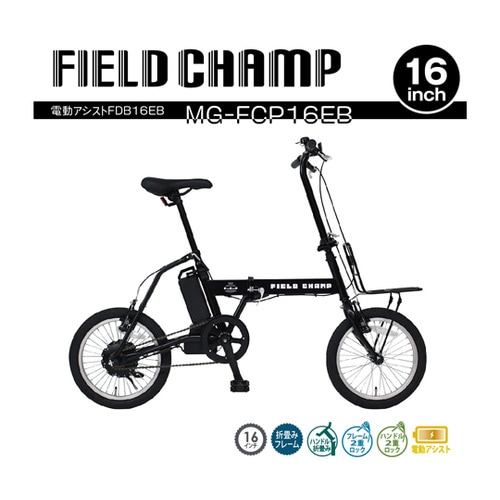 FIELD CHAMP 電動アシストFD