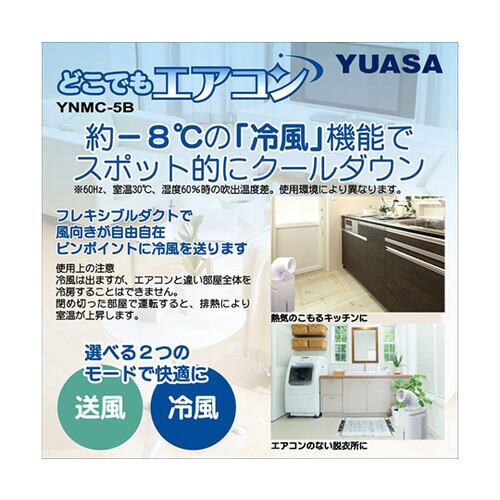 どこでもエアコン YNMC−5E(W)