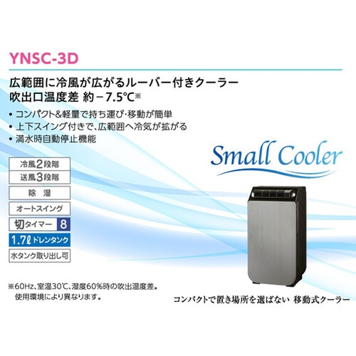 スモールクーラー YNSC−3D(SK)