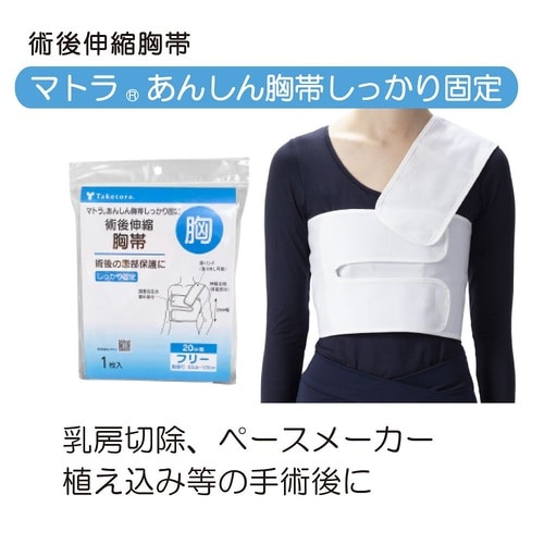 マトラあんしん胸帯 しっかり固定 フリー