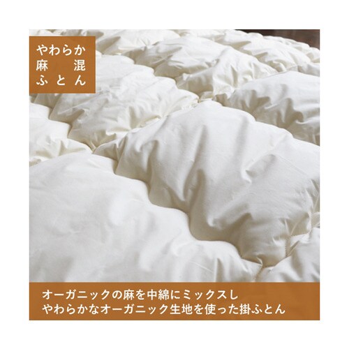 やわらか麻混掛ふとん シングル