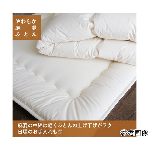やわらか麻混肌ふとん シングル