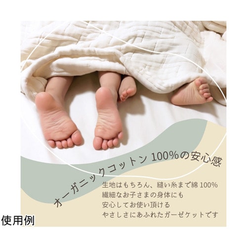 オーガニックたっぷり8重織ガーゼケット
