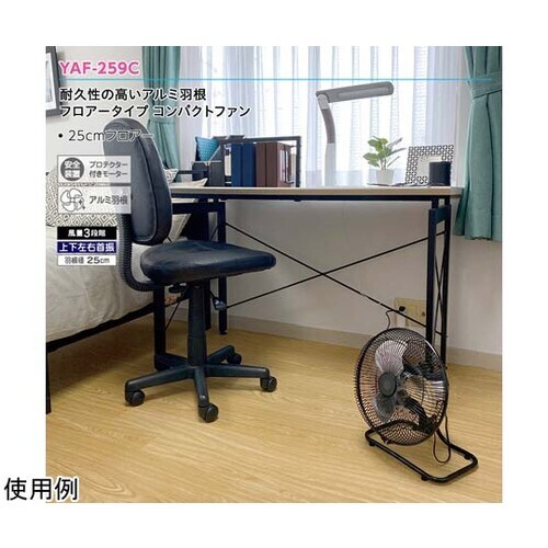 25cmアルミフロアー工場扇 YAF−2