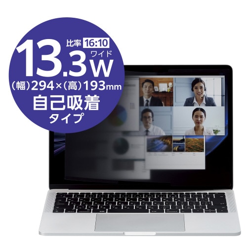 覗き見防止フィルター 13.3W(16:10)吸着