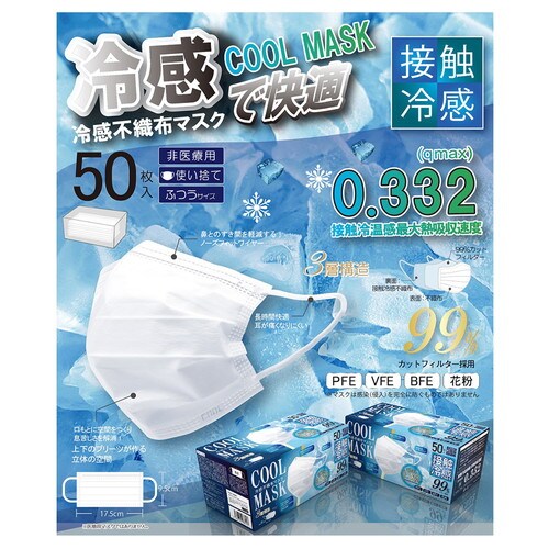 高機能99%カット冷感不織布マスク 50枚入