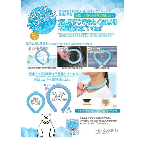 ネッククーラー 28℃ L